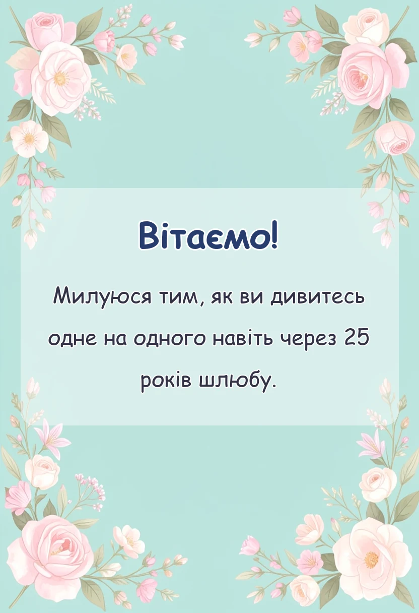 унікальна листівка - привітання з 25 років весілля