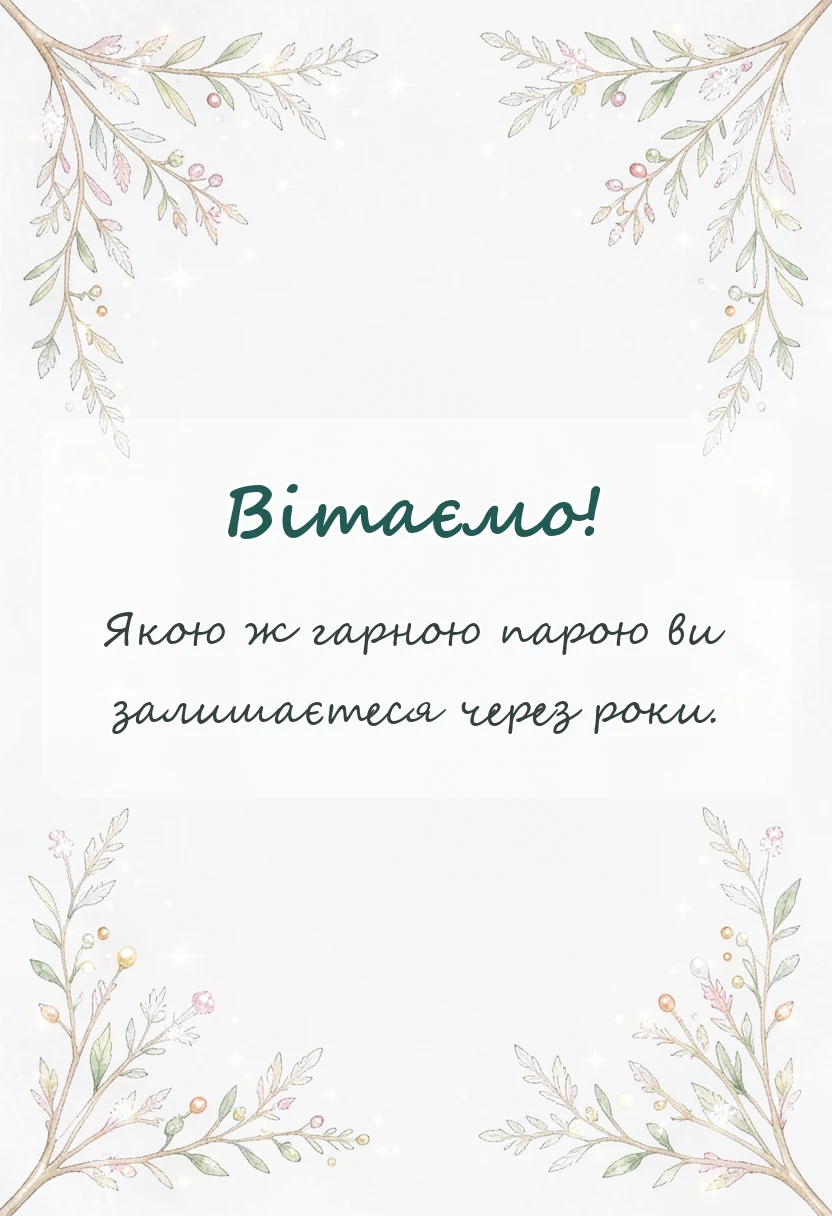 вітальна листівка - привітання з весіллям 7 років