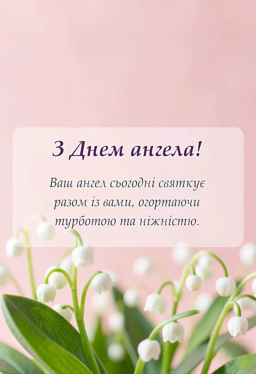 листівка з побажанням - привітання з днем ангела своїми словами на ви
