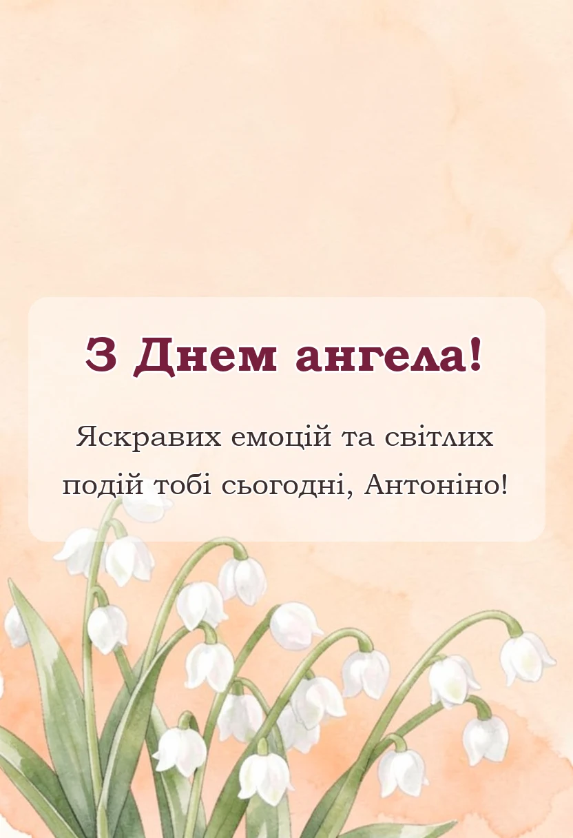 красива листівка: день ангела антоніни