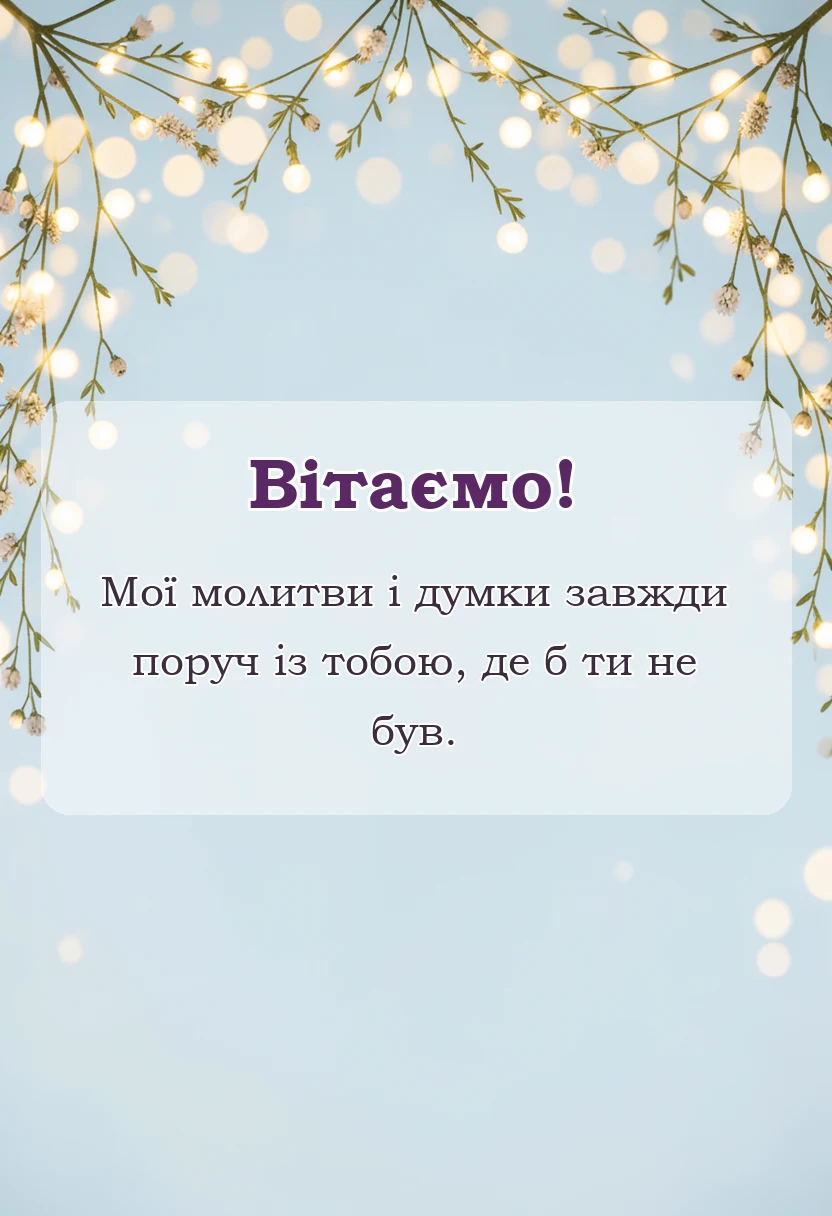 вітальна листівка - привітання з днем захисника україни своїми словами картинки