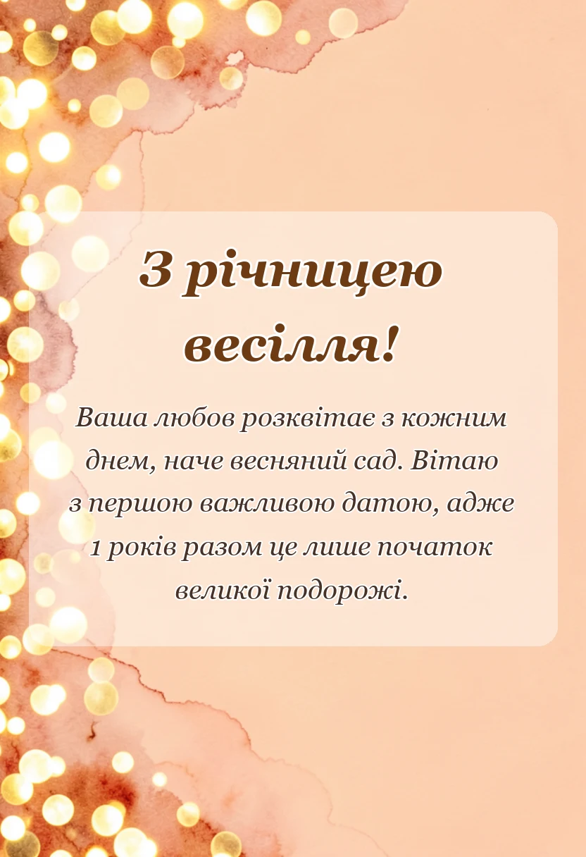 листівка з побажанням - картинки з ситцевим весіллям