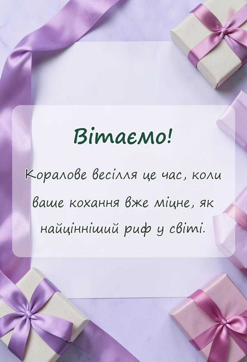 вітальна листівка - картинки з кораловим весіллям своїми словами