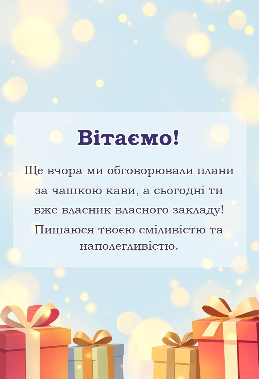 вітальна листівка - привітання з відкриттям ресторану