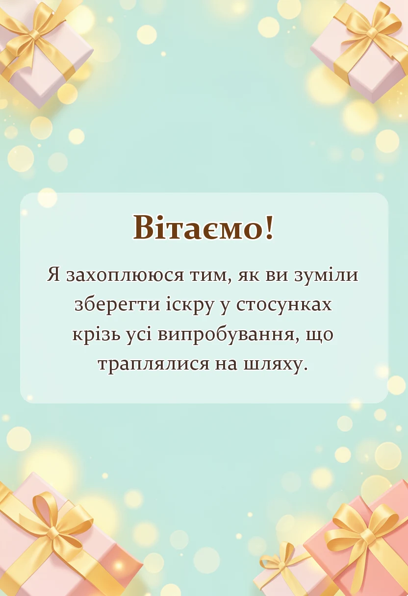 листівка з побажанням - привітання з кораловим весіллям своїми словами