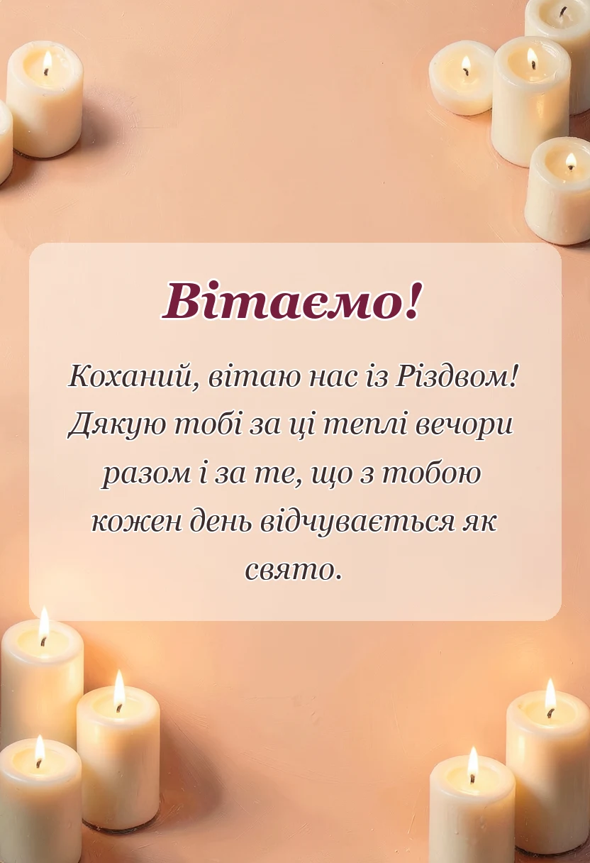 листівка з побажанням - листівки з різдвом христовим