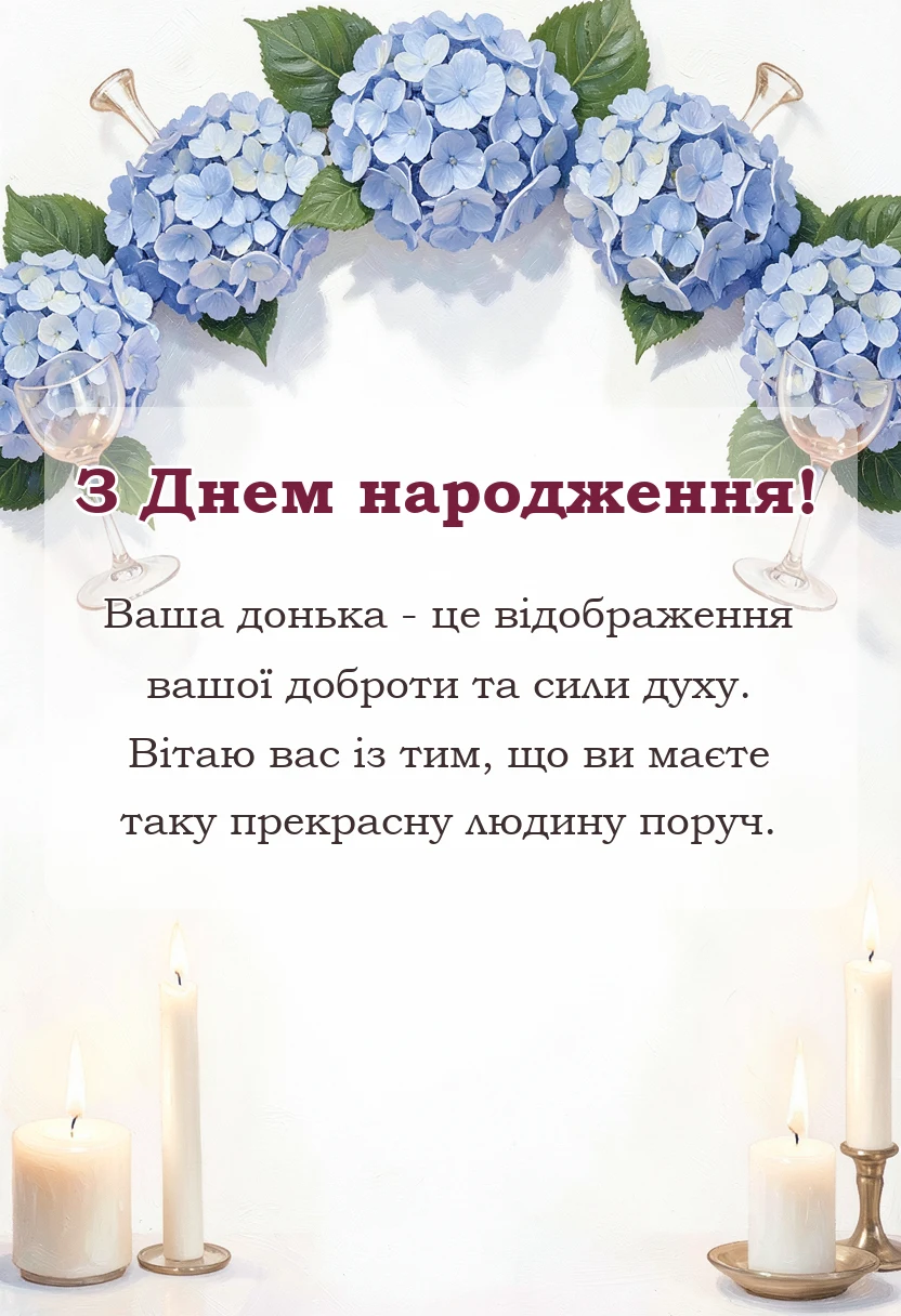 листівка з побажанням - вітання батькам з днем народження донечки