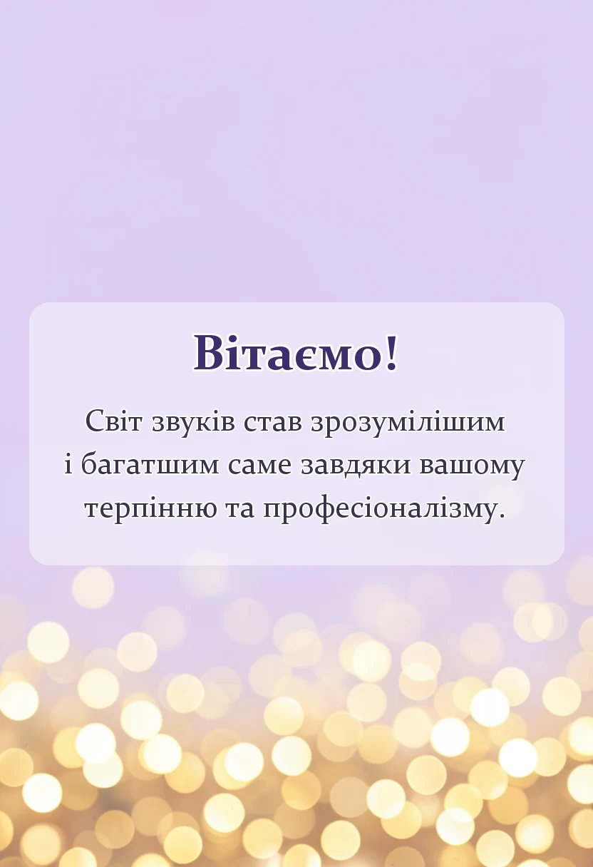 листівка з побажанням - подяка вчителю музики своїми словами