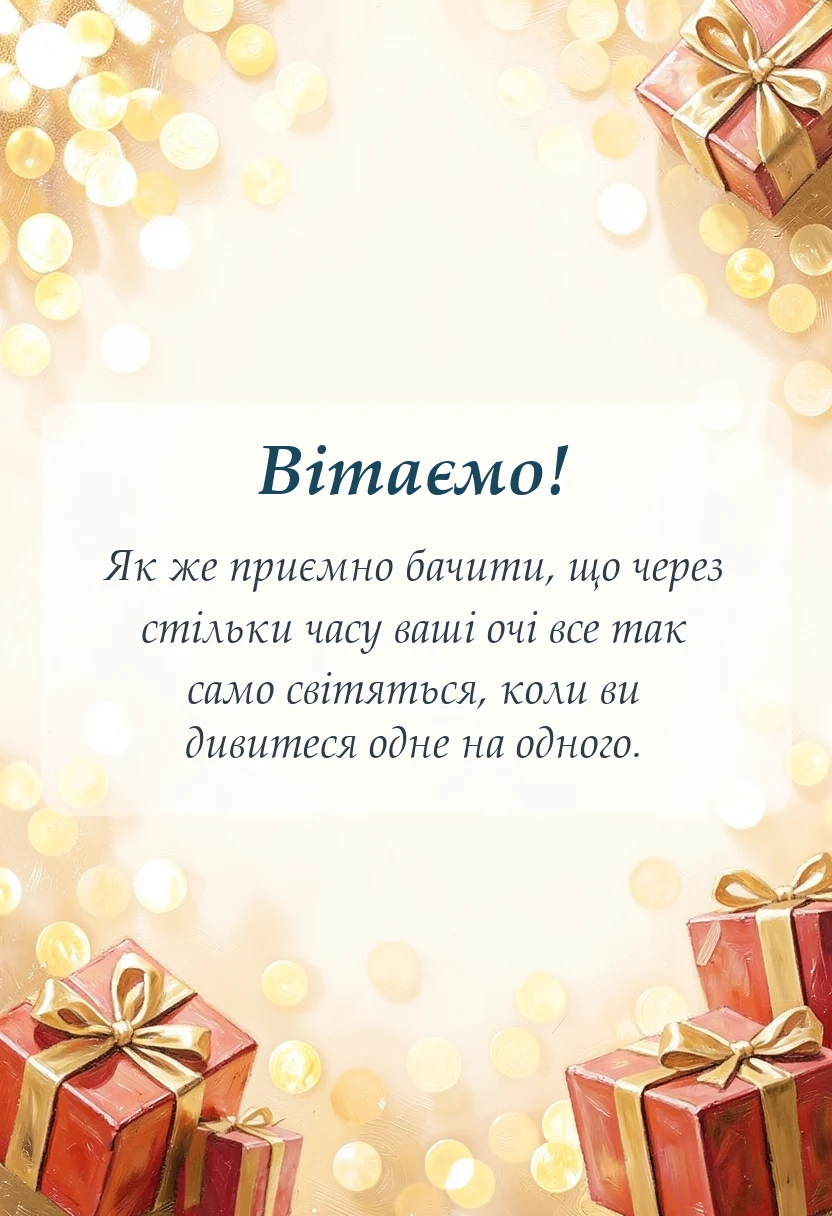 унікальна листівка - привітання з річницею весілля 31 рік