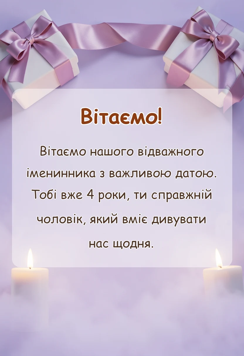 унікальна листівка - привітання з днем народження 4 роки хлопчику