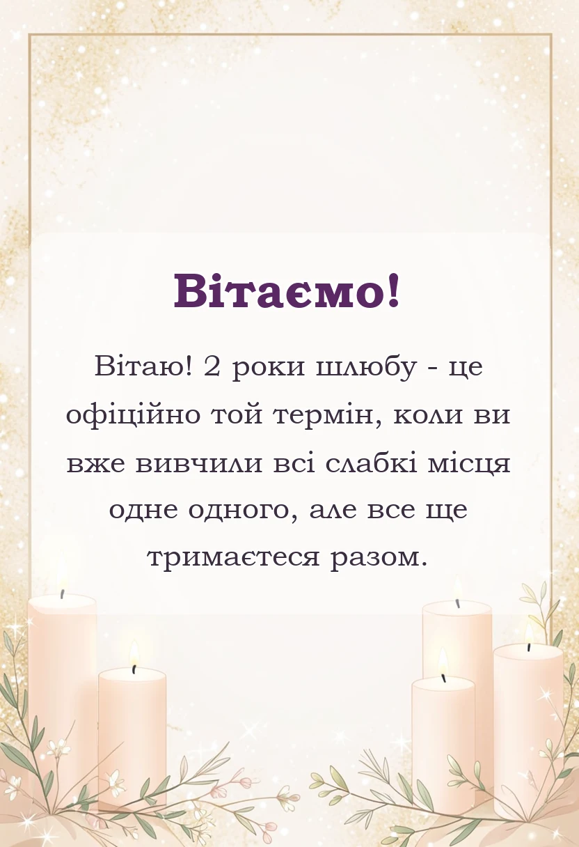 листівка з побажанням - паперове весілля привітання