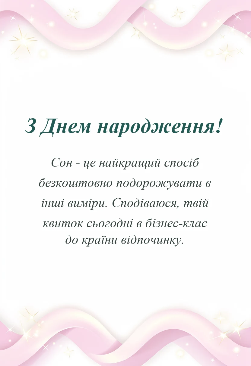 вітальна листівка - побажання надобраніч своїми словами вірші картинки