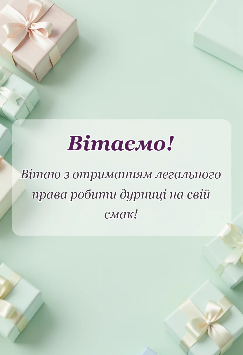 красива листівка: привітання з днем народження 18 років хлопчику