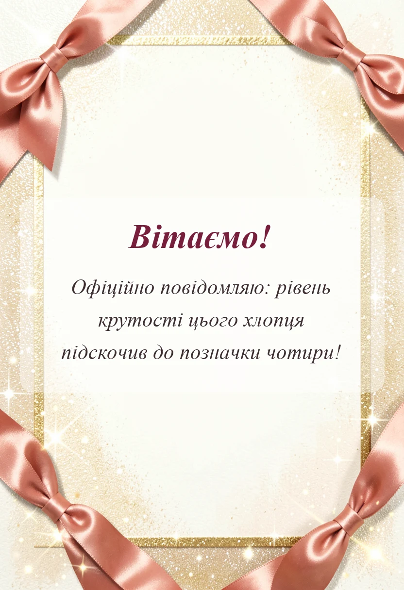 вітальна листівка - привітання з днем народження 4 роки хлопчику