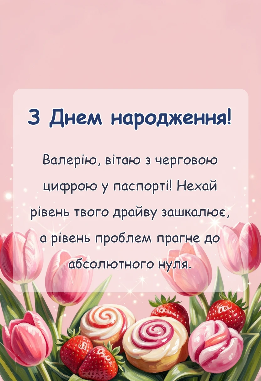 листівка з побажанням - привітання з днем народження валерій