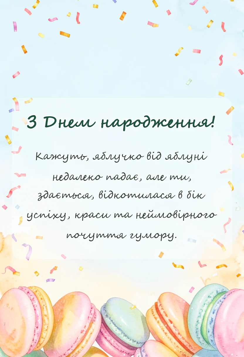 листівка з побажанням - привітання з днем народження дочці