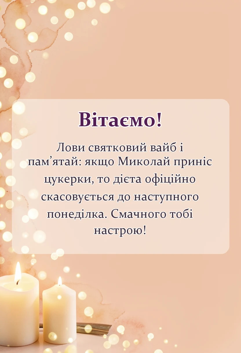 вітальна листівка - привітання з днем святого миколая