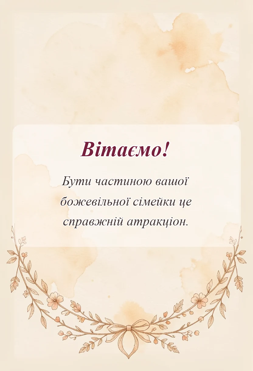 вітальна листівка - привітання з днем сім'ї своїми словами