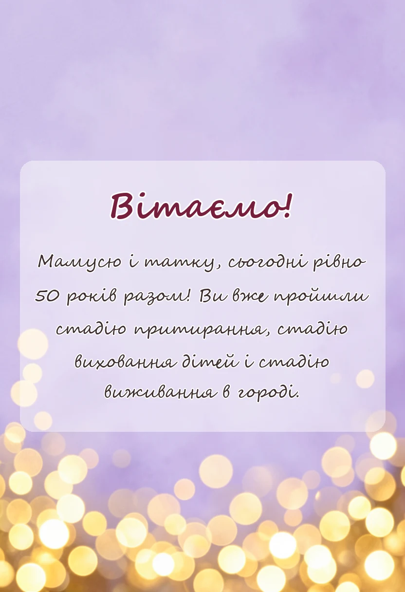 листівка з побажанням - привітання з золотим весіллям батьків
