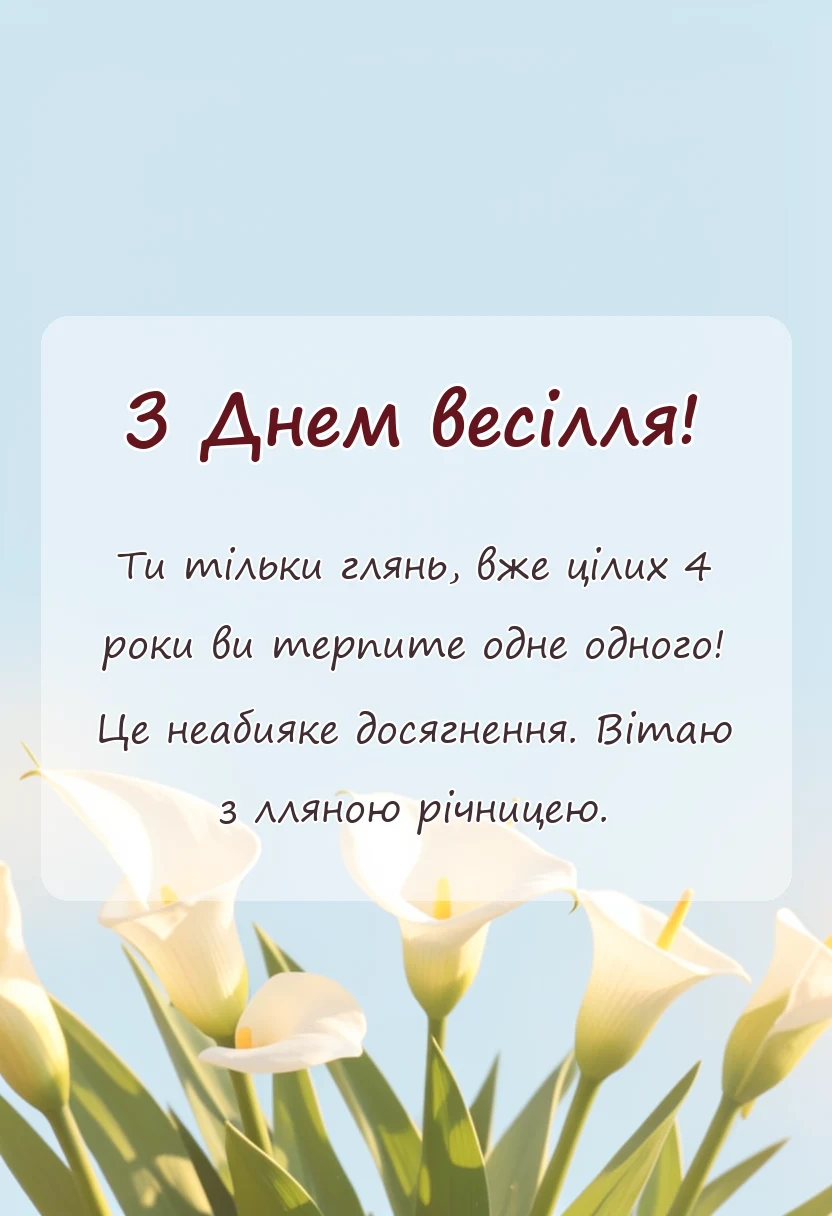 унікальна листівка - привітання традиції ідеї святкування лляне весілля