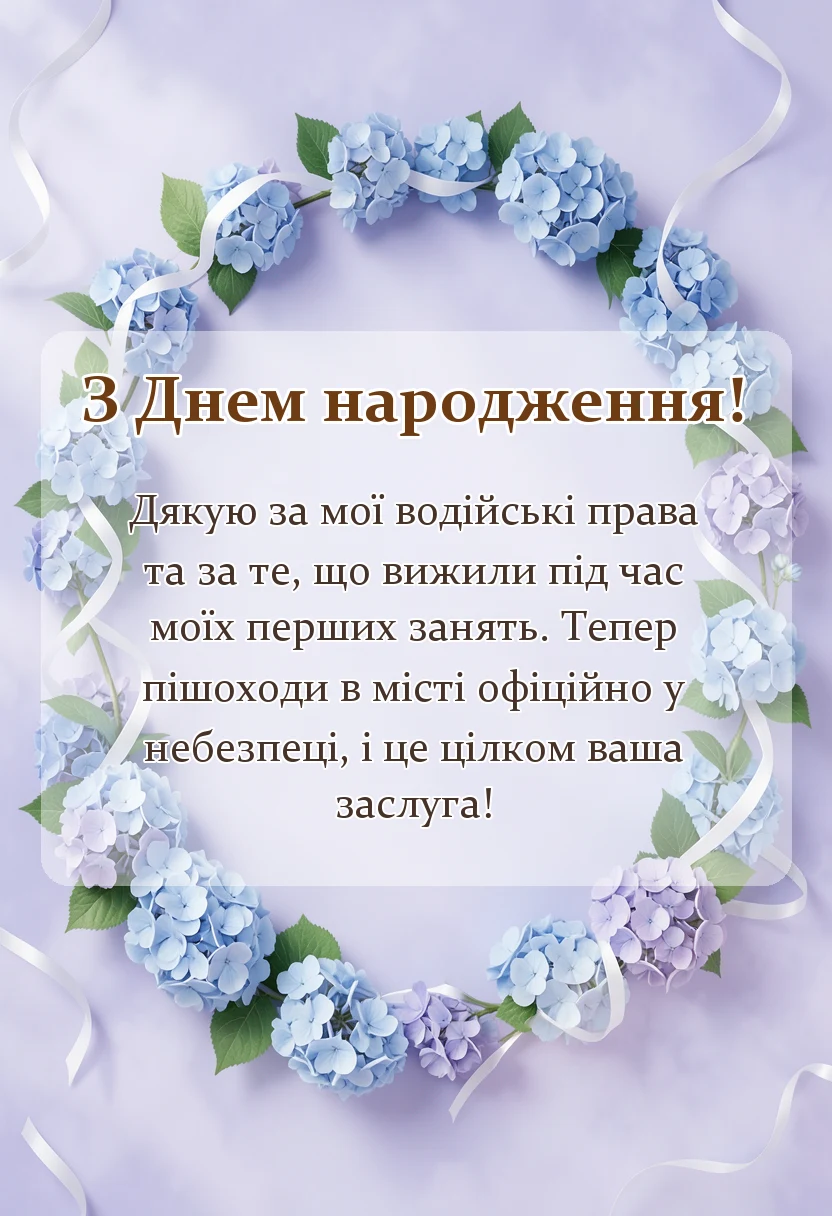 красива листівка: слова подяки автошколі