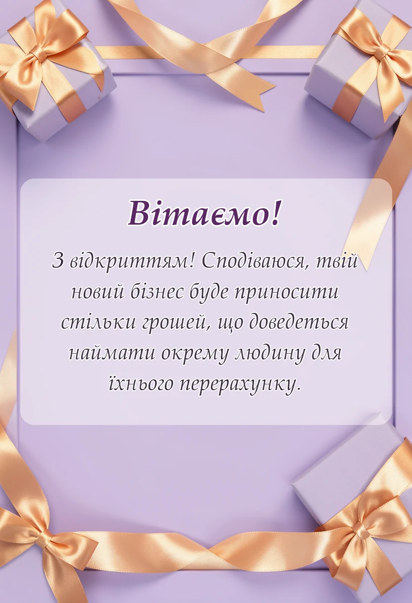 листівка з побажанням - картинки з відкриттям магазину салону кавярні чи іншого закладу своїми словами
