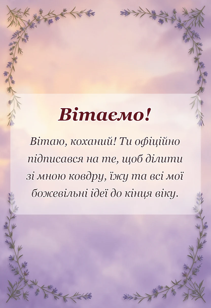 унікальна листівка - картинки з днем весілля чоловіку