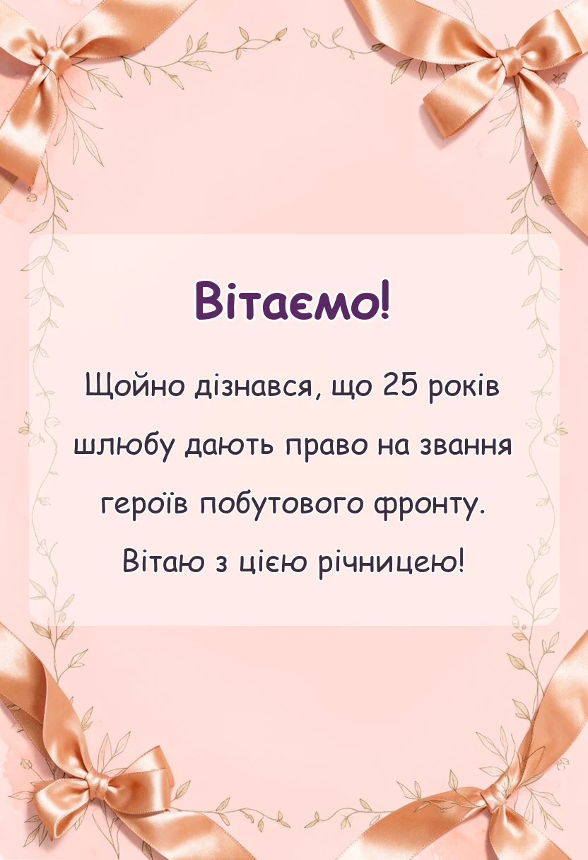 унікальна листівка - привітання з 25 років весілля