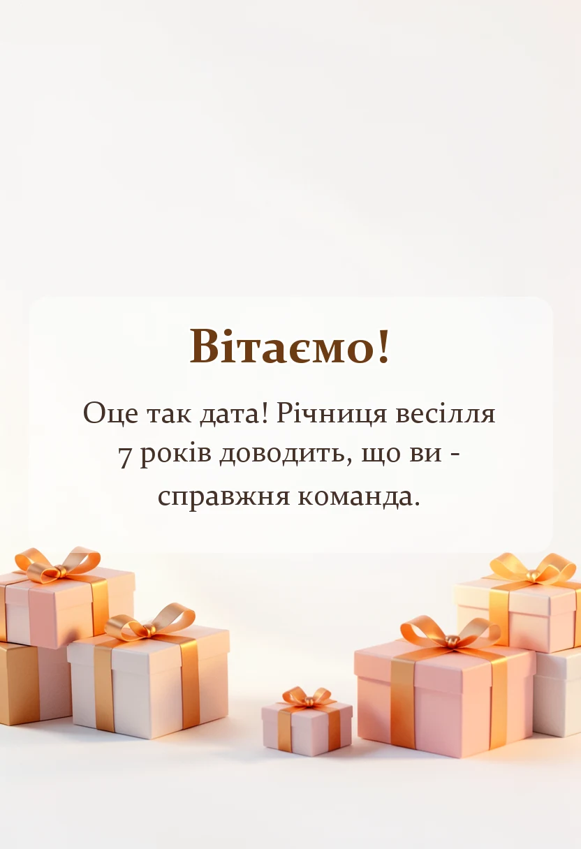 вітальна листівка - привітання з весіллям 7 років