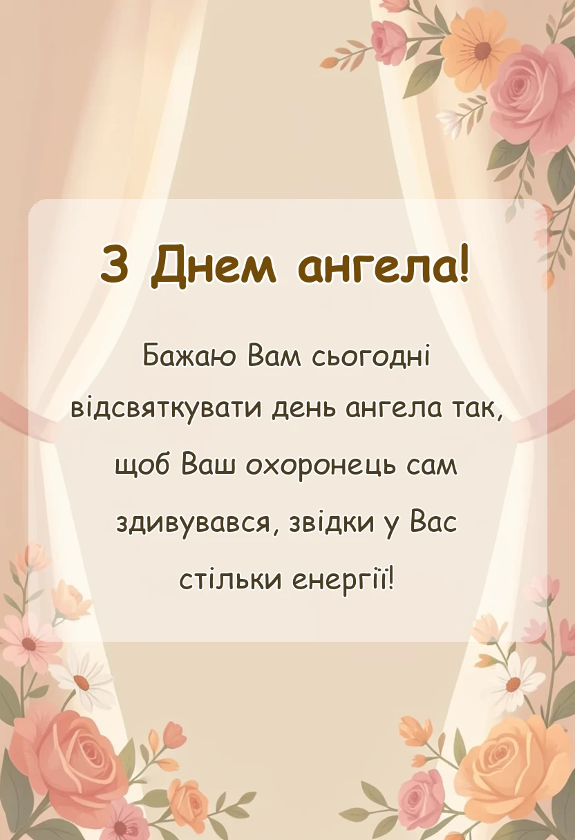 красива листівка: привітання з днем ангела своїми словами на ви