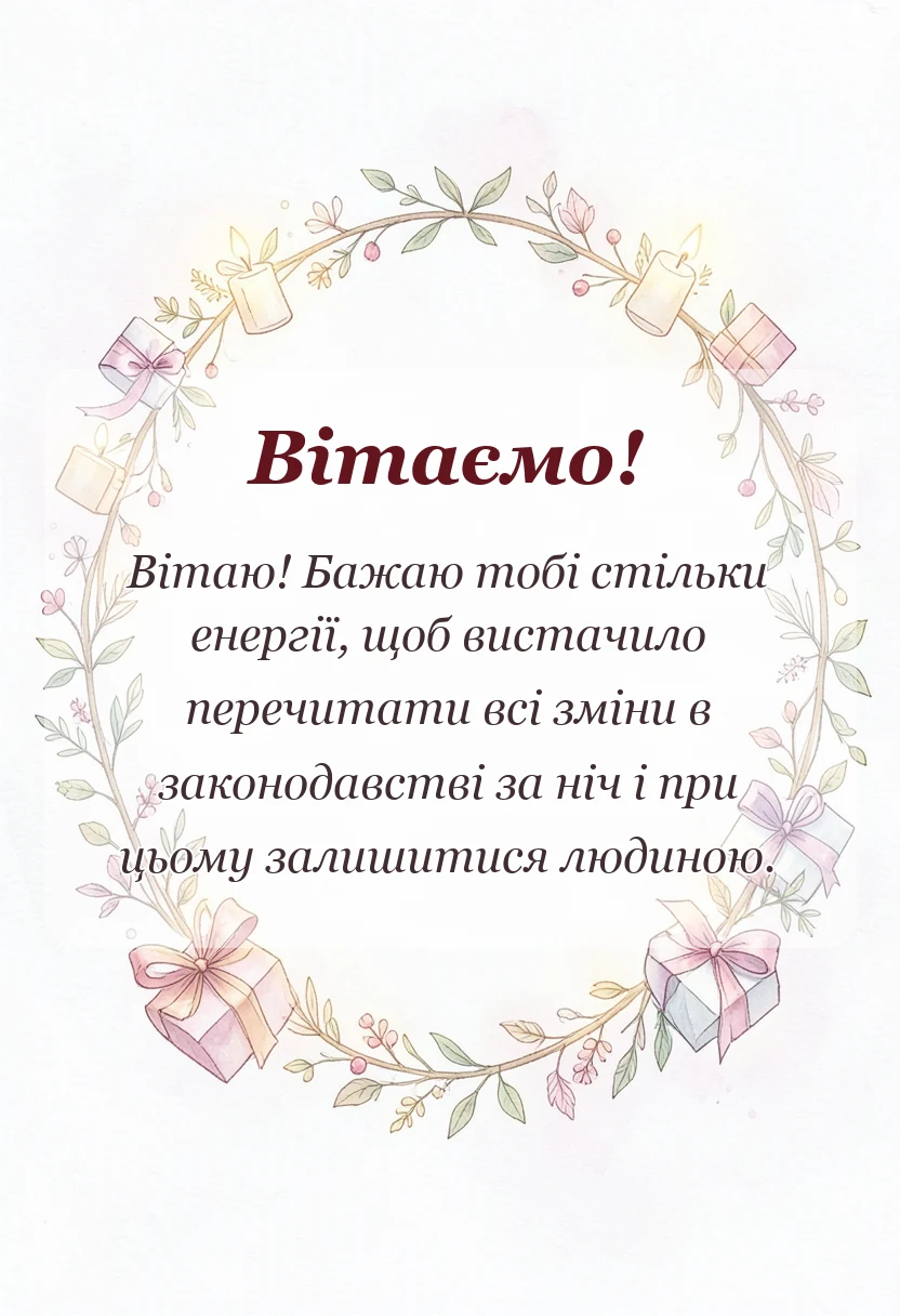унікальна листівка - привітання з днем юриста прикольні