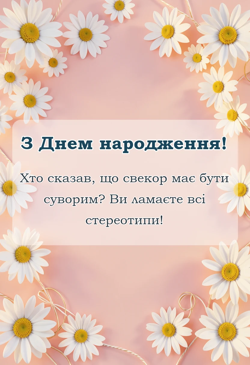 листівка з побажанням - привітання свекру