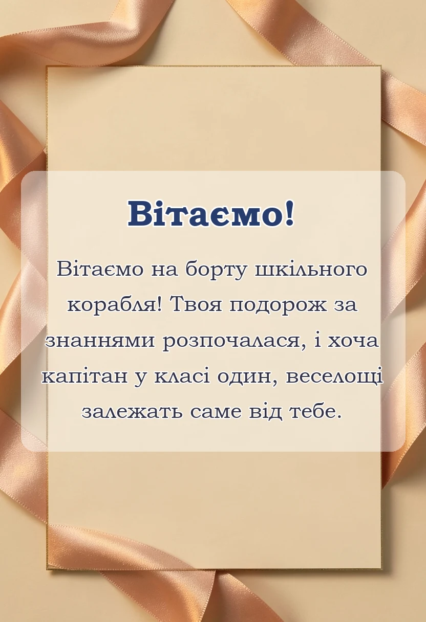 красива листівка: гарні привітання з днем знань для першокласників
