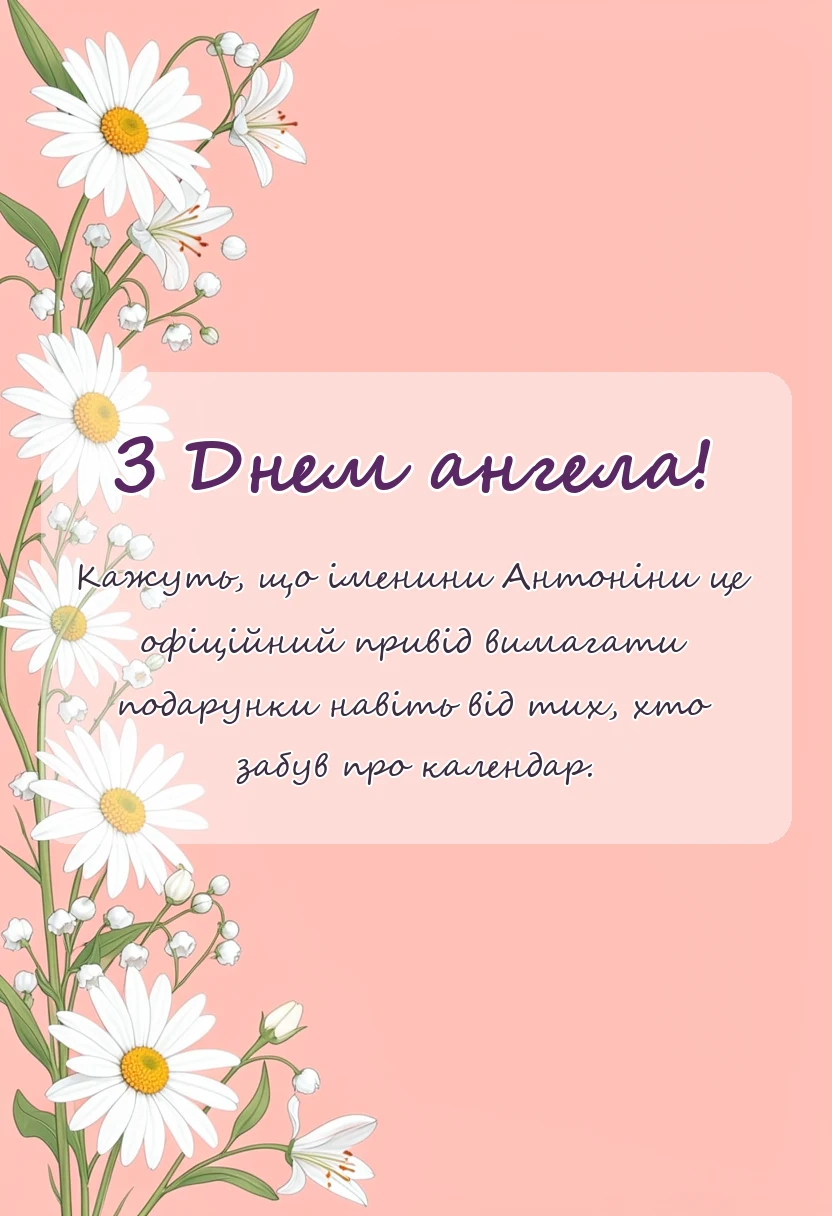 вітальна листівка - день ангела антоніни