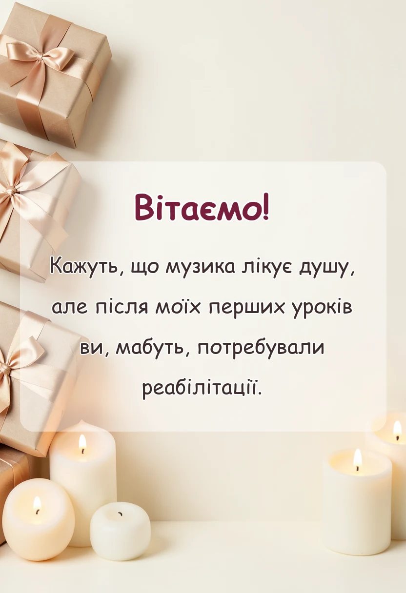 святкова картинка: подяка вчителю музики своїми словами