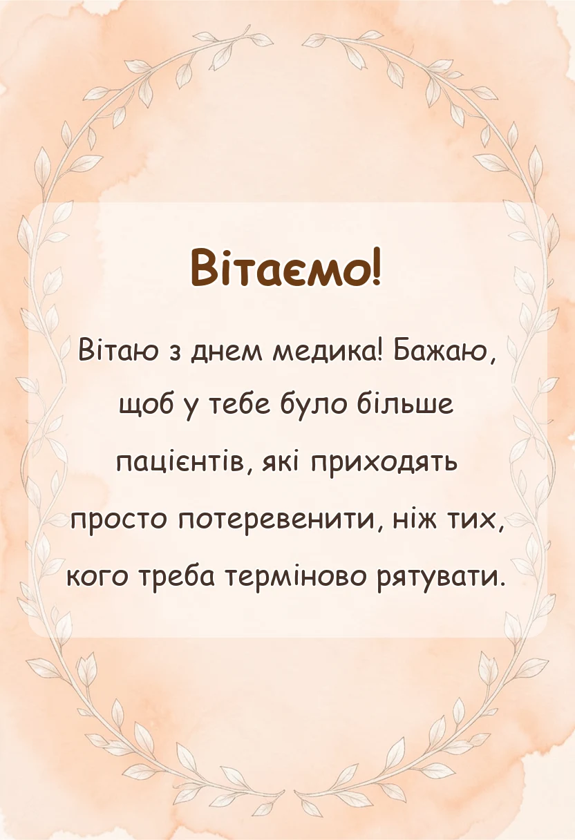красива листівка: привітання з днем медика під час війни