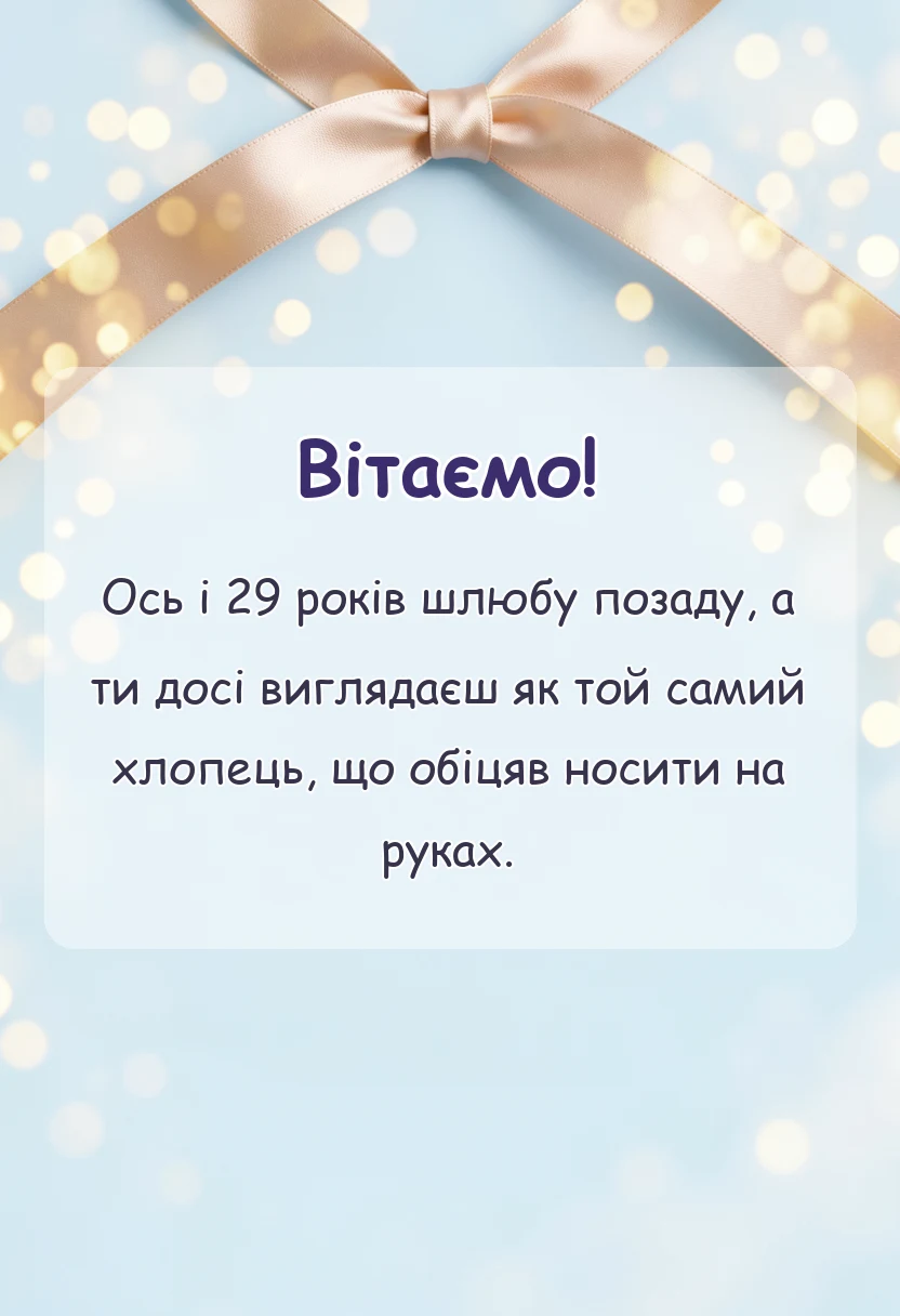 унікальна листівка - привітання з річницею весілля 29 років чоловіку