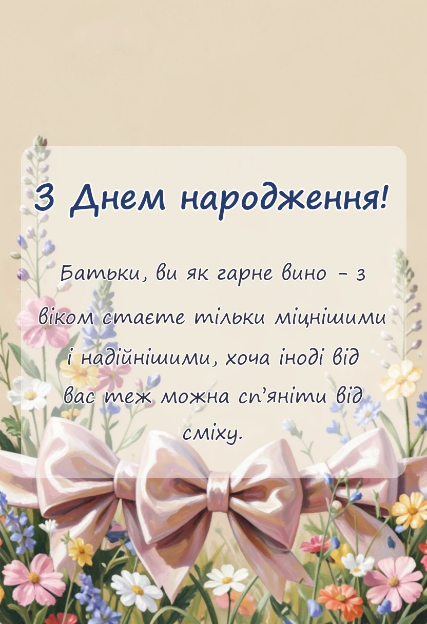 вітальна листівка - картинки привітання з іменинником батькам