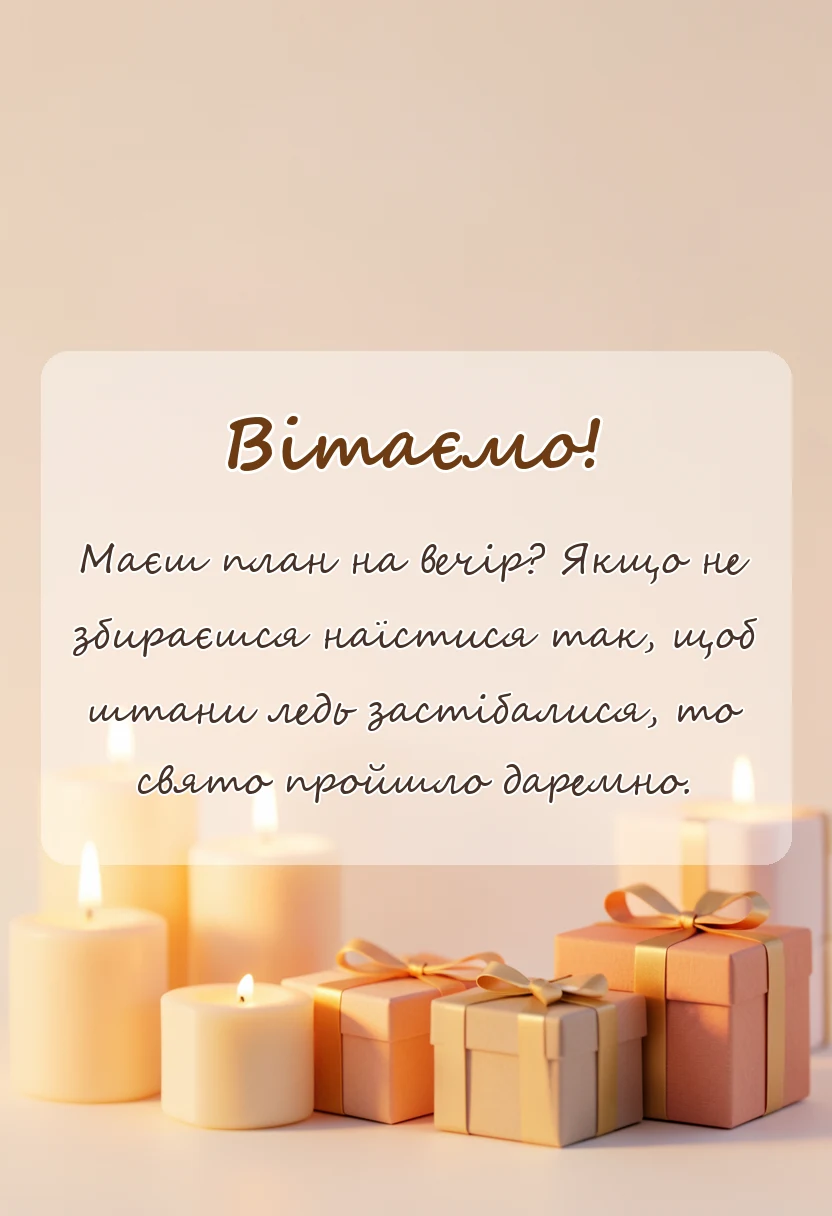 унікальна листівка - привітання з щедрим вечором картинки