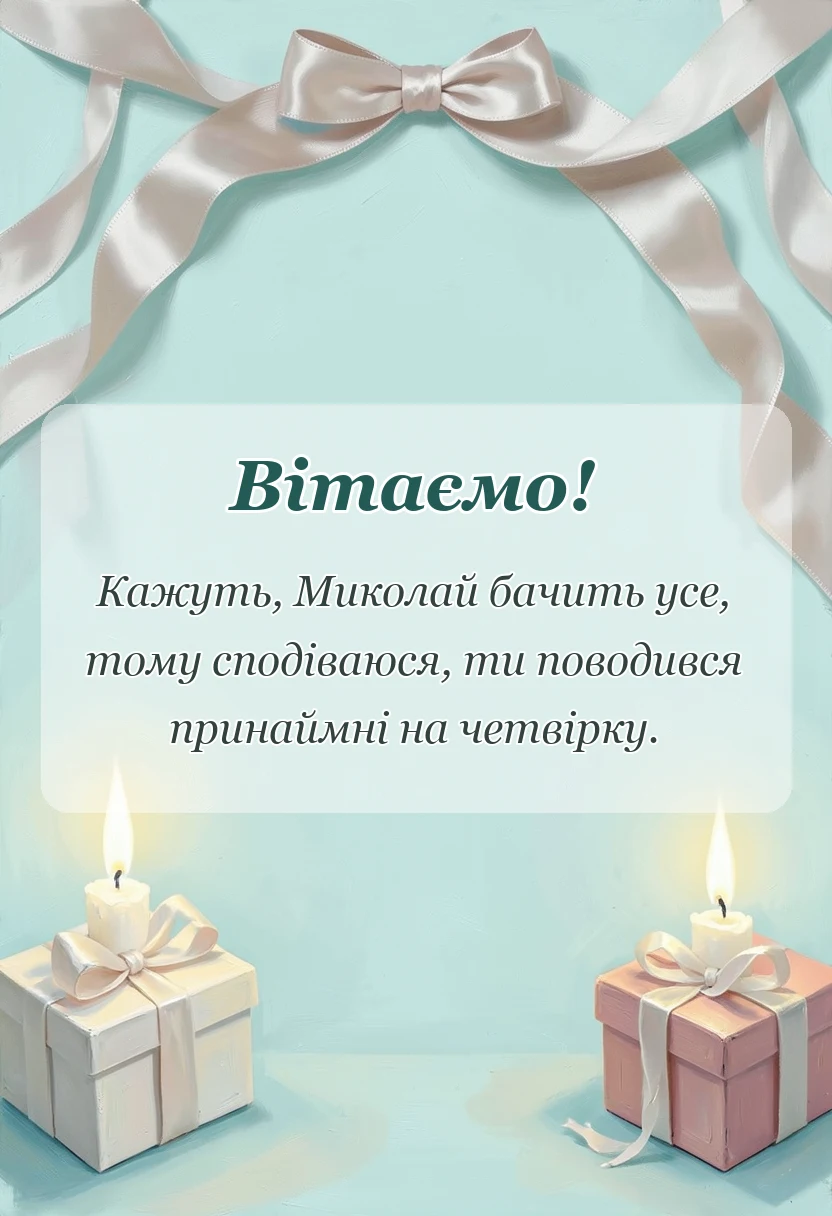 вітальна листівка - картинки з днем святого миколая