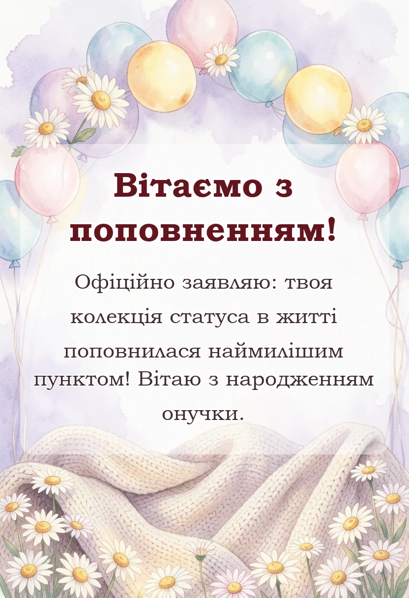 унікальна листівка - привітання з народженням онучки найкращі побажання