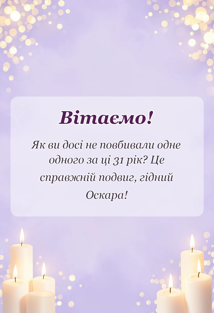 вітальна листівка - привітання з річницею весілля 31 рік