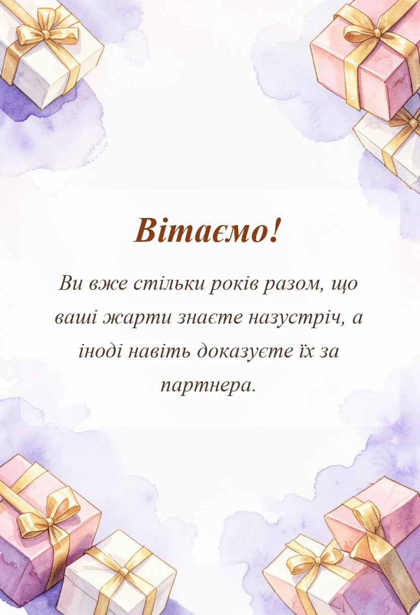 унікальна листівка - привітання з річницею весілля 40 років