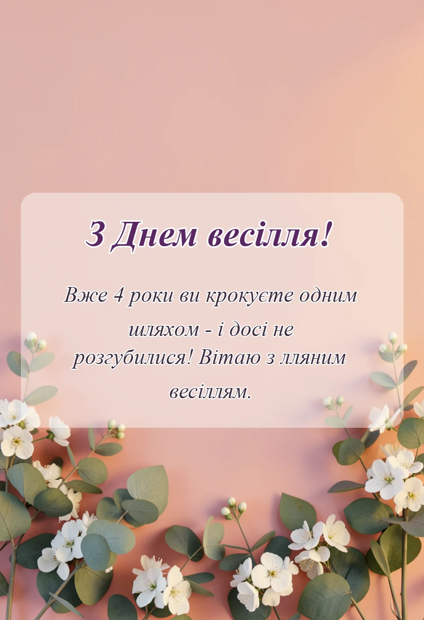 унікальна листівка - привітання традиції ідеї святкування лляне весілля