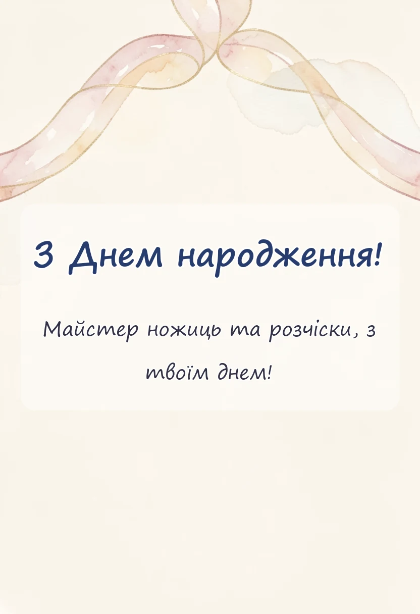 красива листівка: привітання перукаря з днем народження