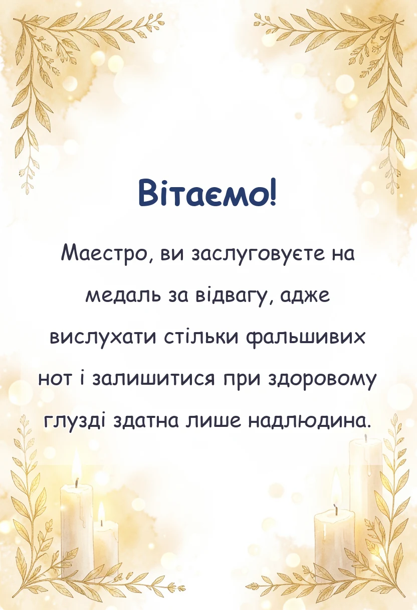 вітальна листівка - подяка вчителю музики своїми словами