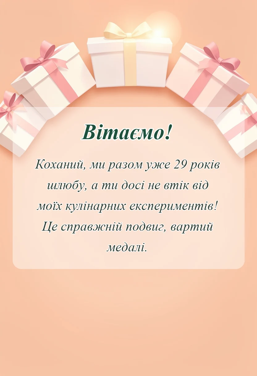 унікальна листівка - привітання з річницею весілля 29 років чоловіку