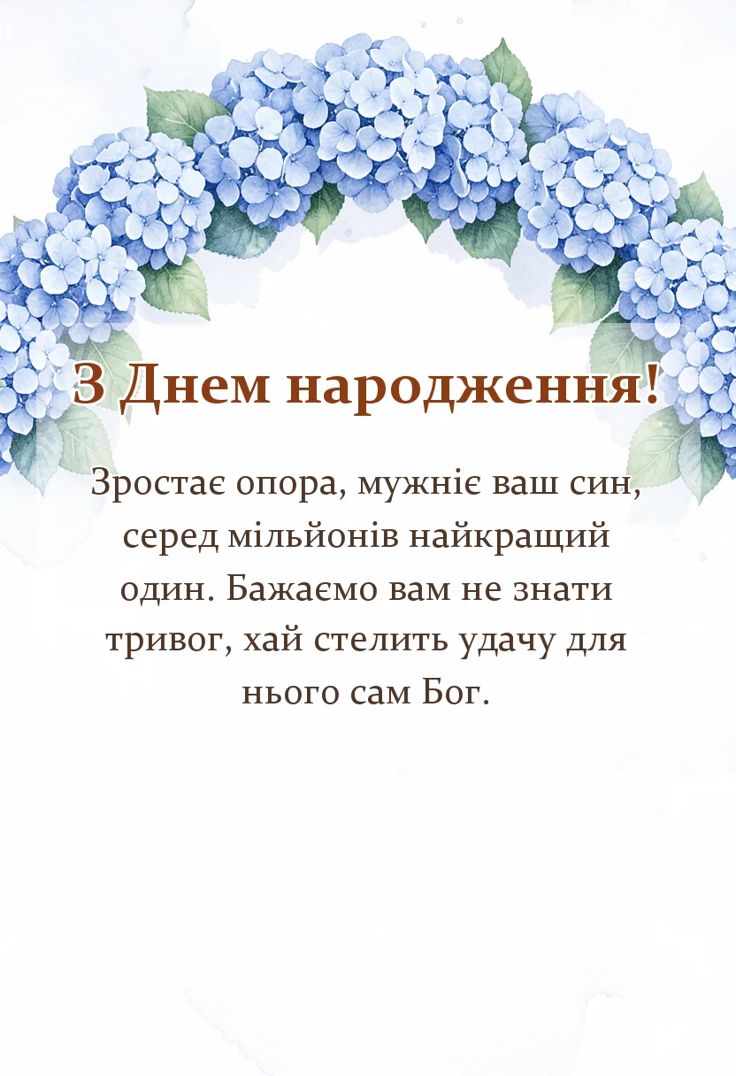 вітальна листівка - вітання батькам з днем народження сина