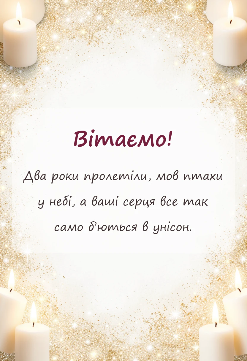 вітальна листівка - паперове весілля привітання