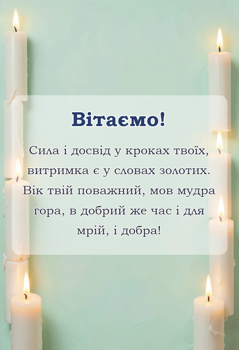 унікальна листівка - привітання з 65-річчям чоловікові